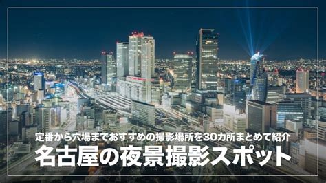 名古屋の夜景写真スポットまとめ！定番から穴場まで25ヵ所紹介 デジクル