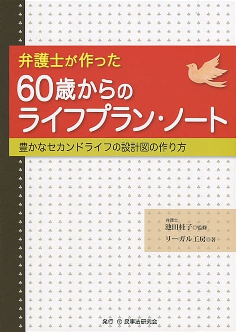 弁護士が作った60歳からのライフプラン・ノート─豊かなセカンドライフの設計図の作り方─ 法律書、実務書、書式なら民事法研究会