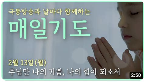 매일기도 2월 13일 주님만 나의 기쁨 나의 힘이 되소서 필라기독교방송