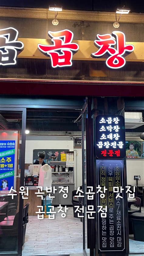 수원 수원곡반정 곱창곱곱창전문점국내산 한우 소곱창 맛집 네이버 블로그