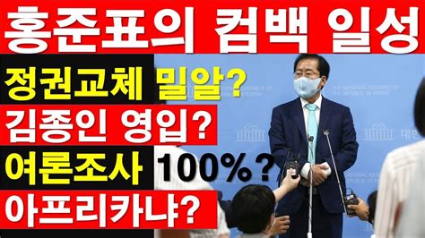 홍준표의 컴백 거침 없는 일성 역시 홍준표 정권교체 밀알 김종인 영입 여론조사 100 여기가 아프리카냐 Rnb