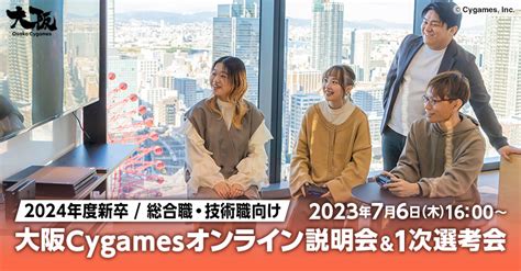 採用 【2024年度】大阪cygames新卒採用 会社説明会＆1次選考会 株式会社cygames