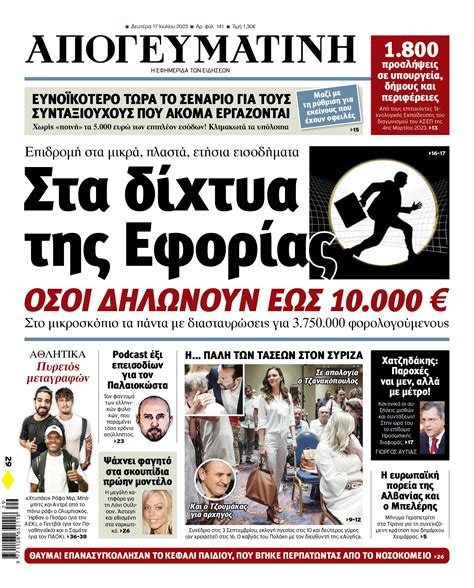 Διαβάστε σήμερα στην Απογευματινή Στα δίxτυα της Eφορίας όσοι δηλώνουν