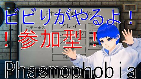 参加型！】31 2 Phasmophobia 一人から始めるファスモフォビア ビビりがやる一般プレイヤーの配信ライブ Youtube