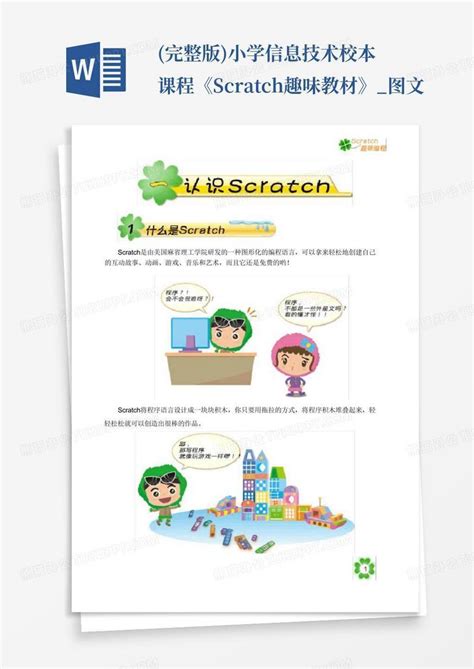 完整版小学信息技术校本课程《scratch趣味教材》图文word模板下载编号ldxwpewa熊猫办公