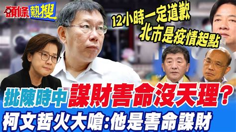 【頭條熱搜】民進黨護高端擋bnt 柯文哲超火大 再批陳時中害命謀財 Headlinestalk Youtube