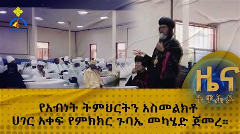 MK TV ዕለታዊ መረጃዎች የአብነት ትምህርትን አስመልክቶ ሀገር አቀፍ የምክክር ጉባኤ መካሄድ ጀመረ