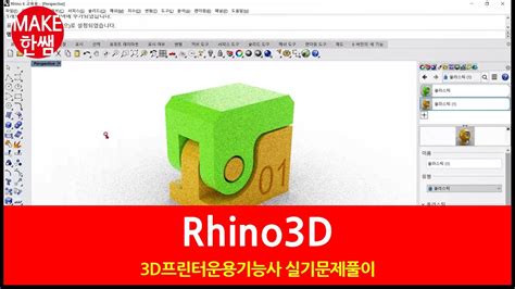 라이노3d 3d프린터운용기능사8 Youtube