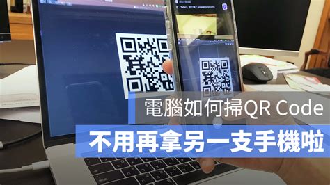 電腦如何掃描 Qr Code？用 Line 就不必再拿另一支手機了！ 蘋果仁 果仁 Iphoneios好物推薦科技媒體