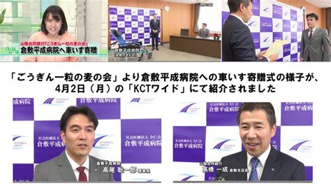 4月2日放送のkctワイドに「ごうぎん一粒の麦の会」より倉敷平成病院に車いす寄贈が紹介されました 倉敷平成病院だより