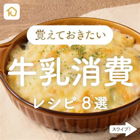 Kurashiru 賞味期限内に活用！「牛乳消費」レシピ8選 ———————————————————— アプリ無料登録なしの