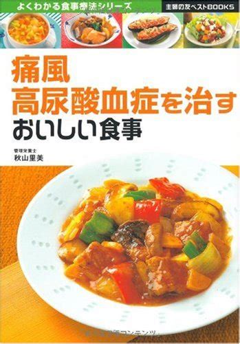 Jp 痛風・高尿酸血症を治すおいしい食事 主婦の友ベストbooks よくわかる食事療法シリーズ 秋山 里美