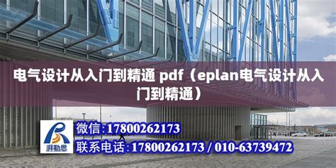 电气设计从入门到精通 Pdf（eplan电气设计从入门到精通） 北京加固设计（加固设计公司） 北京湃勒思建筑技术有限公司