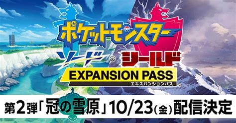 ポケモン ソード・シールド エキスパンションパス第2弾！「冠の雪原」の配信日and追加要素発表！ Saiga Nak