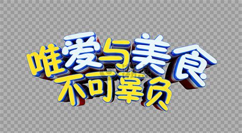 爱与美食不可辜负立体字设计元素19201058图片素材免费下载 编号244439 潮点视频