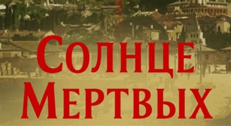 Шмелев - Солнце мертвых: краткое содержание, пересказ для читательского ...