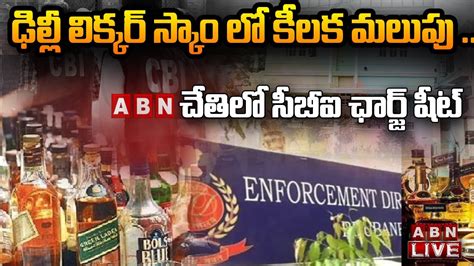 🔴live ఢిల్లీ లిక్కర్ స్కాం లో కీలక మలుపు Abn చేతిలో సీబీఐ ఛార్జ్ షీట్ Delhi Liquor Scam