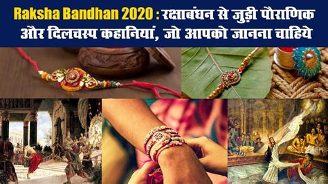 Raksha Bandhan 2020 रक्षाबंधन से जुड़ी पौराणिक और दिलचस्प कहानियां जो