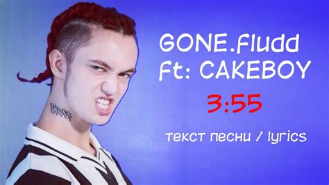 GONE fludd ft CAKEBOY 3 55 текст песни lyrics YouTube