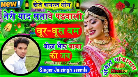 Dj वायरल रसिया 💥 तेरी याद सतावे पढवाली मोय रातु आवे यादsinger