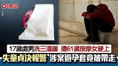 17歲處男洗三溫暖 遭61歲按摩女硬上奪童貞 避孕套證物竟被帶走 香港及世界新聞討論 香港討論區 Hk 香討．香港 No 1