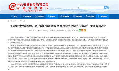 安徽教育网、凤凰网报道我校组织开展“学习雷锋精神 弘扬社会主义核心价值观” 主题教育活动