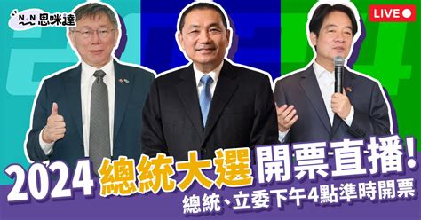 開票直播這邊看 2024總統大選結果出爐 Nn思咪達