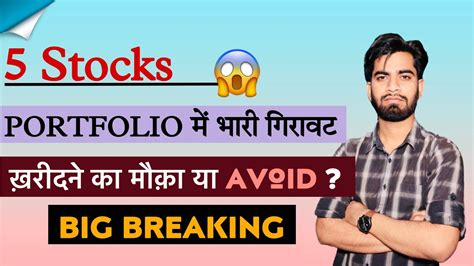 5 Stocks 😱 Portfolio मे भारी गिरावट 😭 खरीदने का मौका या Avoid ⚠️ Big