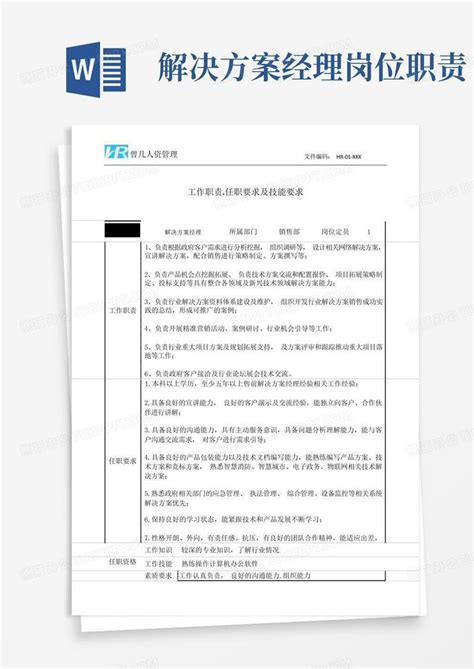 解决方案经理工作职责和任职要求word模板下载 编号qbxdywpm 熊猫办公