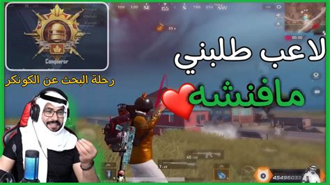 سيزون C1s1 ببجي موبايل لاعب رفض يواجهني على تقييم الكونكر 🔥 رامي