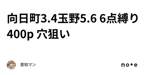 向日町3 4玉野5 6 6点縛り🔥400p 穴狙い｜愛知マン