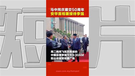 马中建交50周年 安华率部长们首相署迎接 中国总理李强发言感谢 Video Dailymotion