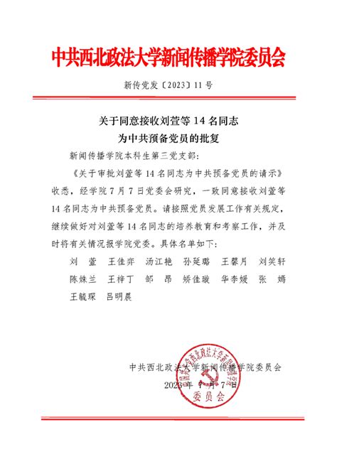 关于同意接收刘萱等14名同志为中共预备党员的批复 西北政法大学新闻传播学院