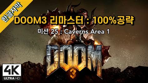 한글 둠3 리마스터 100 공략 25 Caverns Area 1ㅣDOOM3 ReMastered 100 Walkthrough