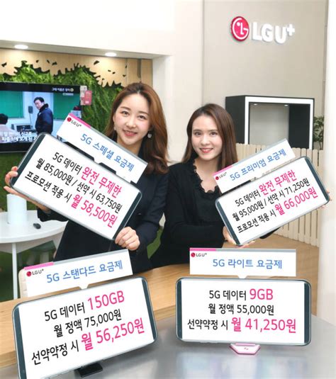 Lg유플러스 5g 데이터 완전무제한 요금제 출시····월 8만 5000원 이상부터 전자신문