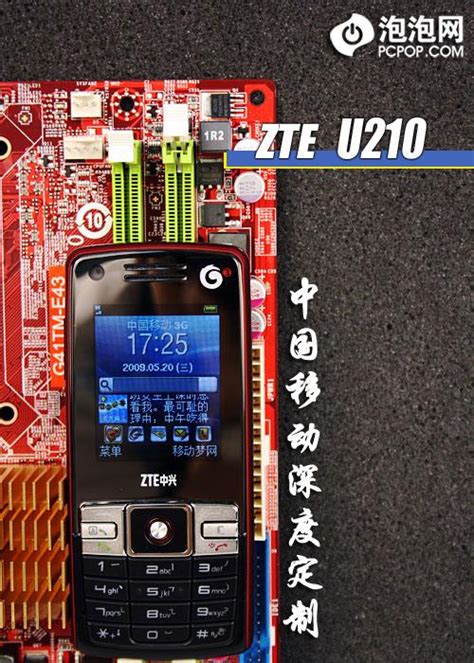 移动深度定制 Zte中兴3g手机u210评测 手机 科技时代 新浪网