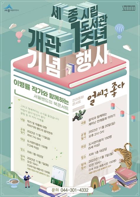 세종시립도서관 개관 1주년 기념 북콘서트 및 전래동화콘서트 개최