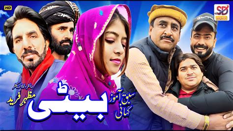 Beti New Saraiki Drama 2024 Saraiki Drama Saraiki Dera YouTube