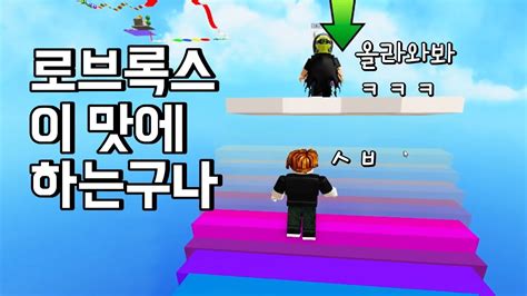 로브록스 잼민이에게 개털리다 마메록스 1 죽음의 계단 YouTube