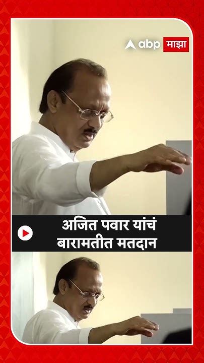 Ajit Pawar Baramati Loksabha 2024 अजित पवार यांचं बारामतीत मतदान Youtube