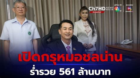 ข่าวเปิดกรุ หมอชลน่าน ร่ำรวยกว่า 561 ล้านบาท