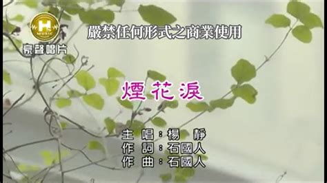 楊靜 煙花淚【ktv導唱字幕】 Youtube