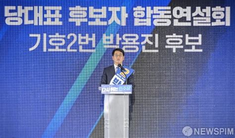 연설하는 박용진 더불어민주당 대표 후보 네이트 뉴스