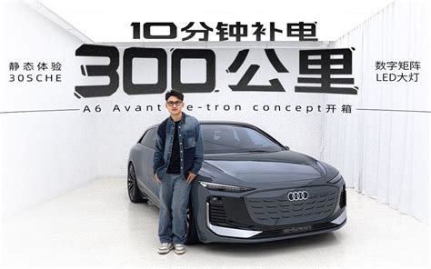 充10分钟跑300公里 奥迪a6 Avant E Tron概念车开箱 哔哩哔哩