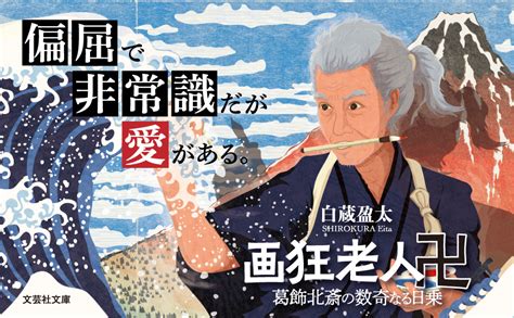 Jp 画狂老人卍 葛飾北斎の数奇なる日乗 文芸社文庫 し 6 3 白蔵 盈太 本