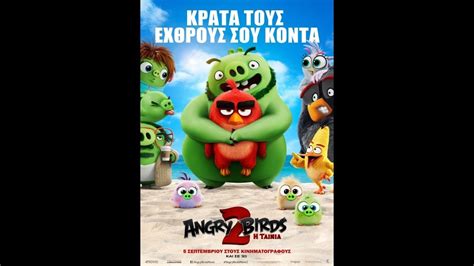 Angry Birds Η ΤΑΙΝΙΑ 2 Sneak Peek Trailer ΜΕΤΑΓΛ Youtube