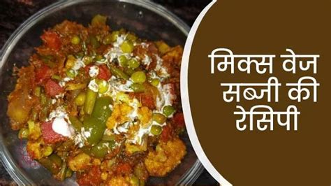 मिक्स वेज सब्जी कैसे बनाते हैं How To Make Mix Veg Recipe In Hindi खाने की विधि