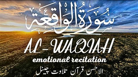 Surah Al Waqiah سورة الواقعة Surah Waqiah Full Surat Al Waqia Al