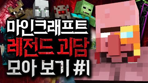 마인크래프트 괴담 모아보기 Minecraft Youtube