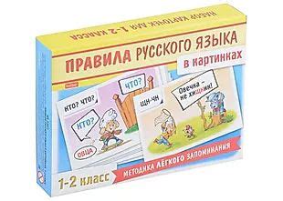 Правила русского языка в картинках. 1-2 классы (24 карточки) - купить с ...